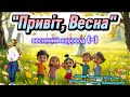 Весняний хоровод мінус Привіт Весна рекомендації хоровод весна2026 веснянесвято пісня