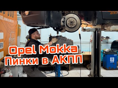 OPEL MOKKA / 6T40 / пинается коробка