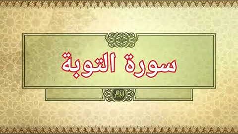 أجمل التلاوات النادرة للشيخ د. عبدالمحسن القاسم قبل تعيينه إمامًا للحرم المدني | سورة التوبة