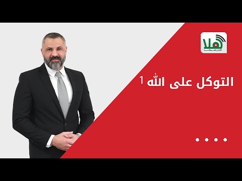 التوكل على الله 1