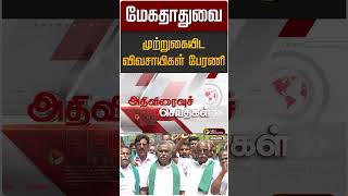 மேகதாதுவை முற்றுகையிட தமிழக விவசாயிகள் பேரணி | TN Farmers | Megathathu Dam