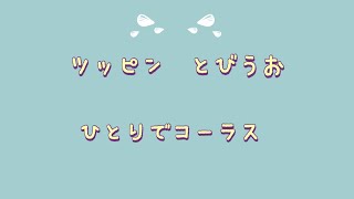 ツッピンとびうお　ひとりでコーラス