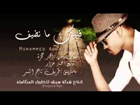 قلبك ما نضيف الجزار 