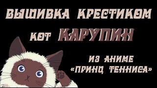 Вышивка крестиком / кот Карупин из аниме 'Принц тенниса' Вышивка крестиком / кот Карупин из аниме 'Принц тенниса'