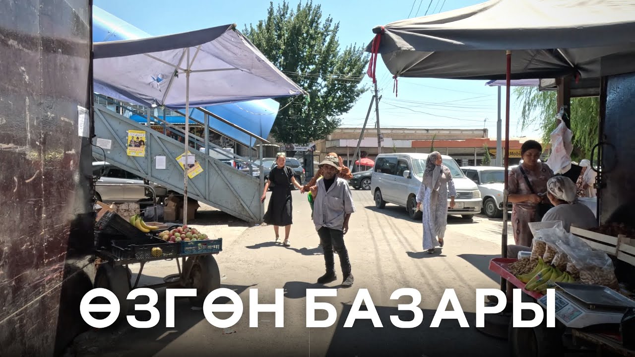Ɵзгөн базары | Ɵзгөн центр | 6 Кадам Ош областы | Ɵзгөн шаарбы? | Озгон базары | Узген Кыргызстан