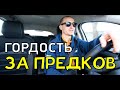 Чрезмерная гордость за предков