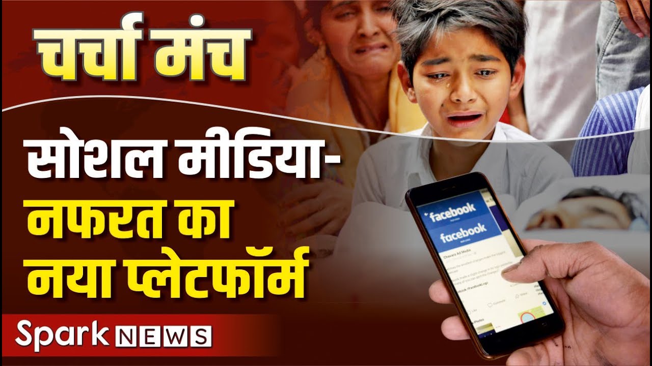 Social Media - New Platform of Hate | Charcha Manch | Spark News in Hindi