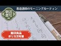 【書道講師のモーニングルーティン】朝活書写44～無印良品ポリカーボネイト万年筆（プレピー）でペン習字Japanese Calligraphy Pen Morning Routine