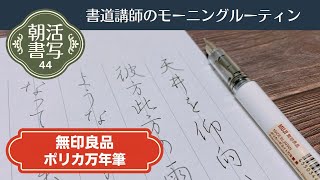 【書道講師のモーニングルーティン】朝活書写44～無印良品ポリカーボネイト万年筆（プレピー）でペン習字Japanese Calligraphy Pen Morning Routine