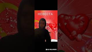 DANIEL НЕВЕСТА (ПРЕМЬЕРА ПЕСНИ)