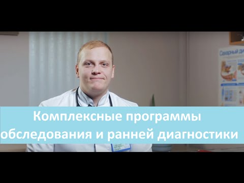 Комплексные программы обследования и ранней диагностики. Обследование в Лечебном Центре.