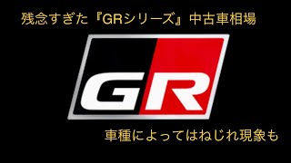 『GRシリーズ』中古車相場チェック！カーセンサー調べ。令和4年7月1日