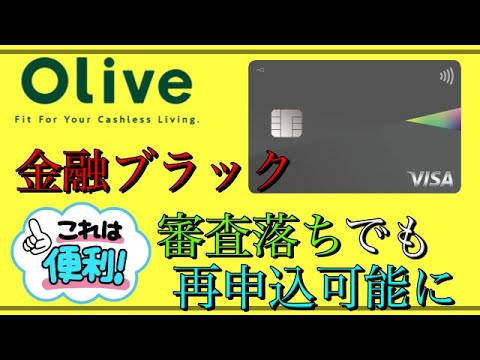 【三井住友Olive】「朗報」金融ブラック"審査落ち"でも再申込可能に！