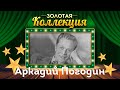 Аркадий Погодин - Золотая коллекция. В парке Чаир