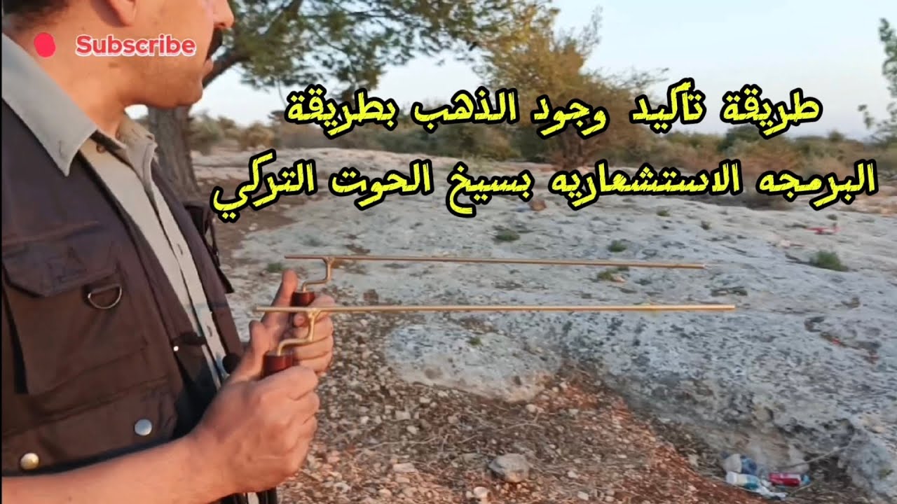 طريقة تأكيد وجود الذهب بطريقة البرمجه الاستشعاريه بسيخ الحوت التركي