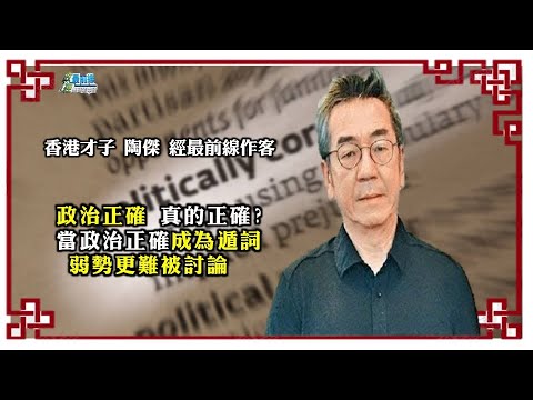 政治正确真的正确 矫枉过正当政治正确成为遁词中国疫苗效力不透明只剩巴基斯坦愿打中国疫苗 禁闻网