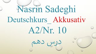 Deutschkurs A2/ Nr.10 - Akkusativ   درس دهم کلاس زبان آلمانی، آکوزاتیو