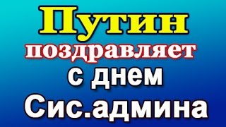 Путин: С днем Сис.админа -  27 июля 2018 (голосовое смс)