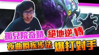 【DinTer】孤兒院奇蹟絕地逆轉！致命節奏夜曲Nocturne JG暮色黑刃+夜色緣界爆打對手！Edge of Night+ Dusk Blade Nocturne！