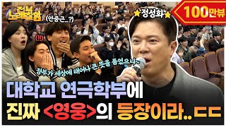 [ENG] 후배들 위해 앙상블까지 대동해 명사 특강 습격해 버리는 뮤지컬 [영웅]팀 와 미쳤다…😮  |전부 노래 잘함 Ep.103