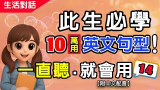 🔥一聽就上手！此生必學的10個英文萬用句型📚14｜10句生活對話重複練到會 | 零基礎秒提升💬慢速+翻譯✅越聽越有自信，流利說英語#英語#學英文 English Listening（附中文配音）