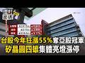 台股今年狂漲55%奪亞股冠軍又贏韓國！矽晶圓四雄集體亮燈漲停 內行曝AI零組件大爆發內幕【理財密碼】