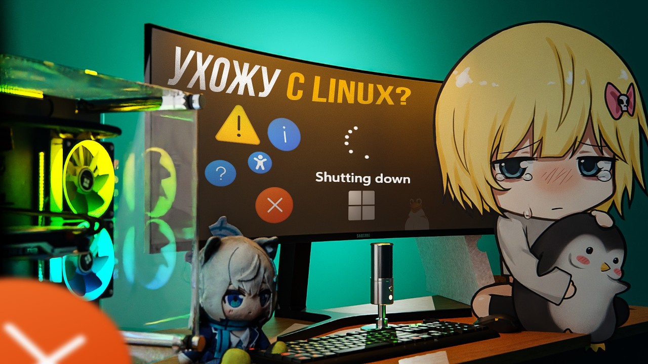 😣Я потратил 3 года на Linux, чтобы понять ОДНУ вещь… — Transcript