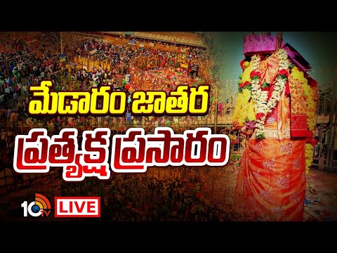 LIVE : నేటి నుంచే తెలంగాణ మహా కుంభమేళా ప్రారంభం | Medaram Maha Jatara | Sammakaa-Sarakka | 10TV - 10TVNEWSTELUGU