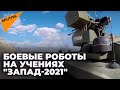 Минобороны показало на видео испытания новейших российских боевых роботов