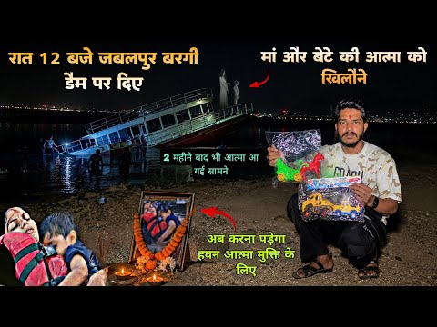 Jabalpur bargi Dam Cruise Hadsa | मां और बेटे की आत्मा को मुक्ति दिलाने के लिए अब करना पड़ेगा हवन 🥺🙏