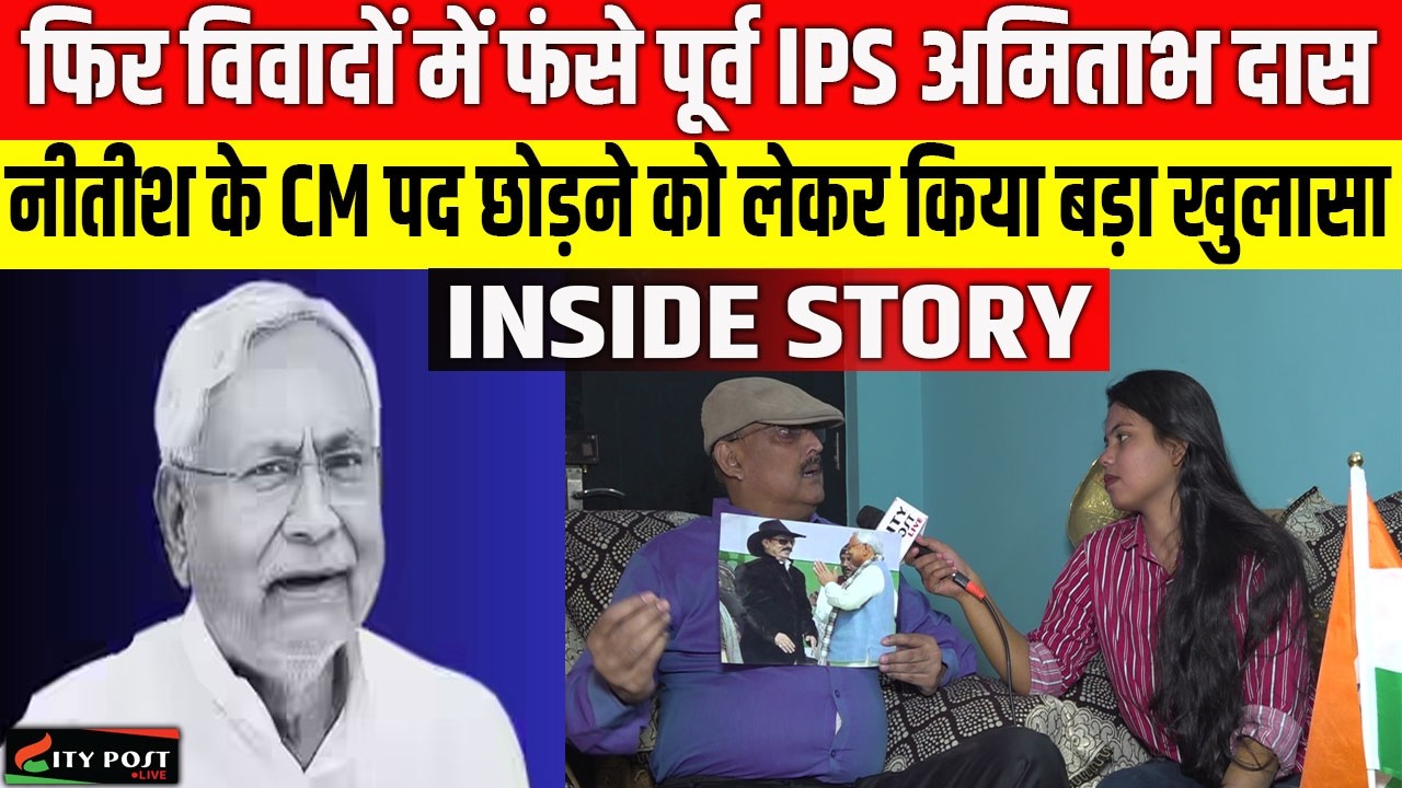 फिर विवादों में फंसे पूर्व IPS अमिताभ दास, नीतीश के CM पद छोड़ने को लेकर किया बड़ा खुलासा।