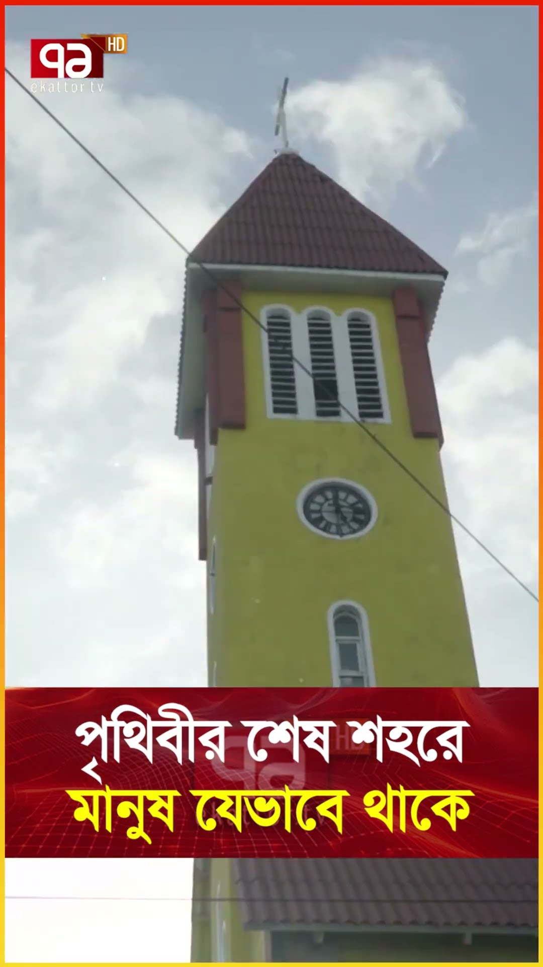পৃথিবীর শেষ শহর এরপর কী ?  #news #ekattortv #internationalnews #newsupdate