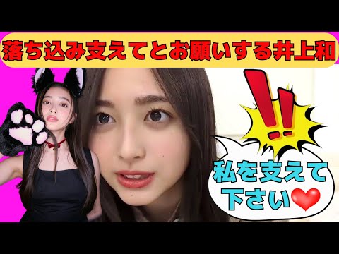 【井上和】彼氏持ちで炎上の岩本蓮加から推し変を促す井上和/文字起こし（乃木坂46・のぎおび）