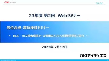 OKIアイディエス　高位合成・高位検証セミナー～HLS・ HLV統合環境ツール適用のメリットと開発事例をご紹介～【OKI公式】