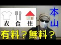 【質問コーナー】本山修行の衣食住にはお金がかかる！？