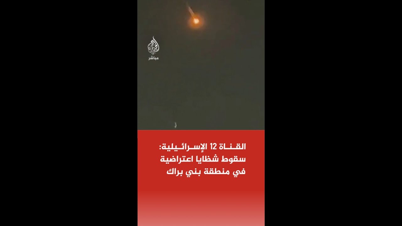عاجل | القناة 13 الإسرائيلية: ضربة مزدوجة من إيران وحزب الله باتجاه وسط وشمال إسرائيل