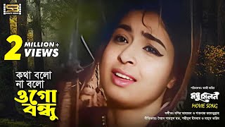 Kotha Bolo Na Bolo | কথা বলো না বলো | Shabana | Ferdousi Rahman | Modhu Milon | SB Movie Songs