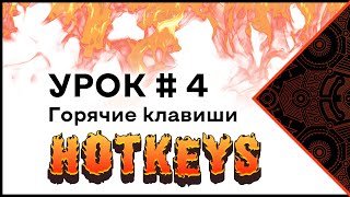 Урок № 4 (Горячие клавиши)