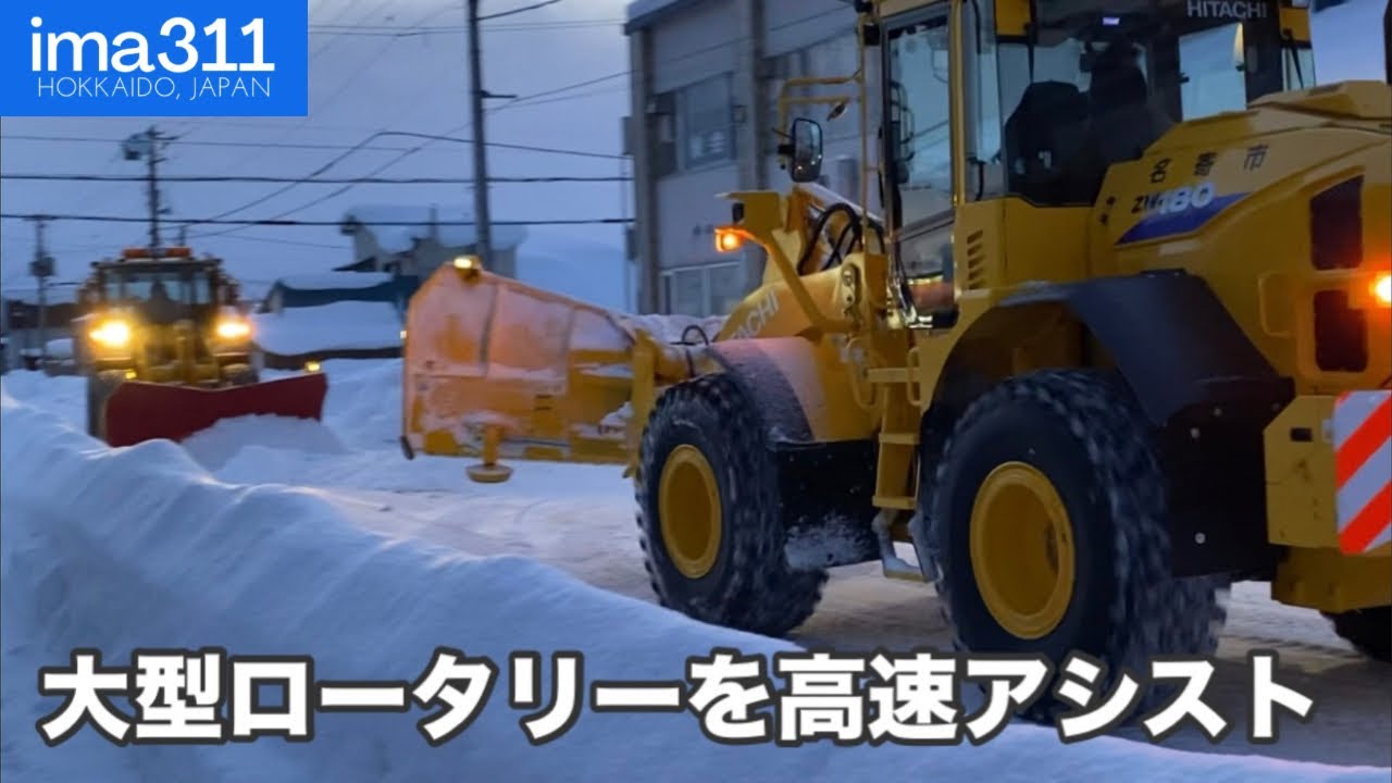 大型ロータリーとチームワークで高速排雪 北海道名寄市