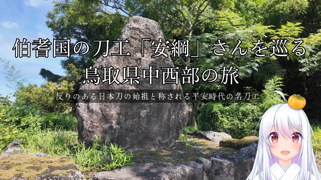 伯耆国の刀工「安綱」さんを巡る鳥取県中西部の旅 - YouTube