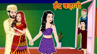 ईद कहानी - Eid Love Story | Emotional Story | Hindi Kahaniya | Garib ki kahani | Greeb Bahu