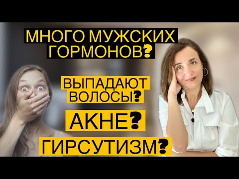 Гиперандрогения. Акне. Гирсутизм. Алопеция у женщин. Почему появляются прыщи. Акна. Гинеколог