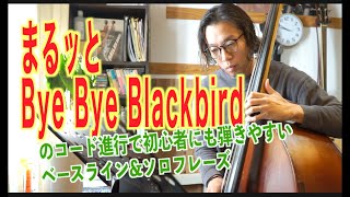 「Bye Bye Blackbird のコード進行をモデルにまるッとフレーズ（ベースライン、ソロフレーズ）」コントラバス、ウッドベースでジャズ、アドリブ弾きたい方へ