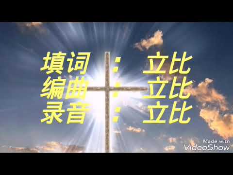 [ 福音歌曲 10 ] 上帝救赎人类的计划 #建议戴耳机聆听声音会更清晰