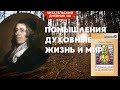 ПОМЫШЛЕНИЯ ДУХОВНЫЕ – ЖИЗНЬ И МИР. Джон Оуэн. Размышляя о духовном // Читательский дневник 128