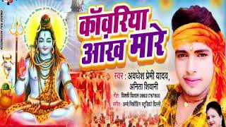 आंख मारे कावरिया आंख मारे || Kawariya Aankh Mare कावारिया जल ढारे Awdhesh premi Kawariya jal Dhare48