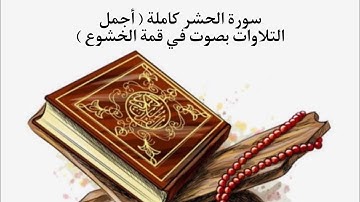 أجمل التلاوات بصوت في قمة الخشوع | سورة الحشر كاملة | القارئ حسام الدين عبادي