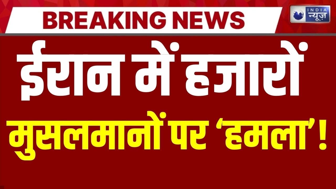 Iran Genz Protest Live: ईरान में हिंसा ने लिया भयंकर रूप! Khamenei | Breaking News | India News