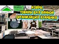 ✅Леруа Мерлен✅Ковры,товары для ванной и организация хранения дома✅Обзор магазина Леруа Мерлен апрель