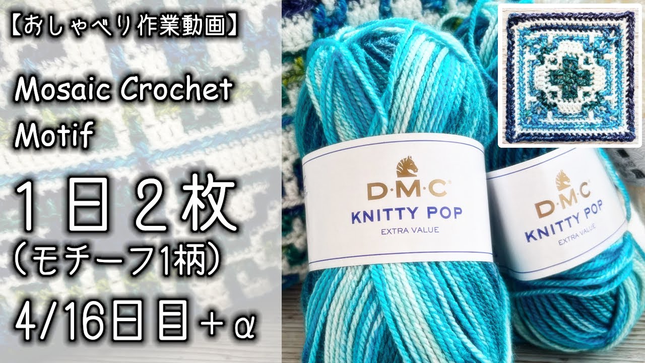 かぎ針編み】モザイク編み/モチーフを1日1柄2枚✕16で作るクッション